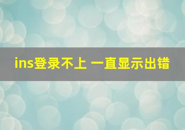 ins登录不上 一直显示出错